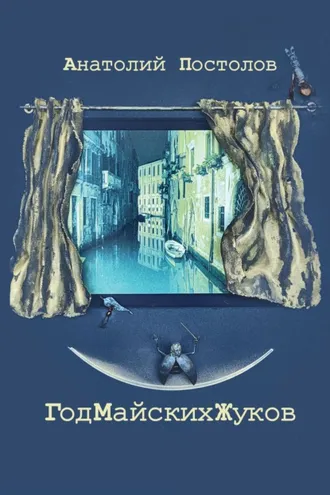 Обложка книги «Год Майских Жуков»