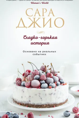 Обложка книги «Сладко-горькая история»