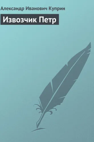 Обложка книги «Извозчик Петр»