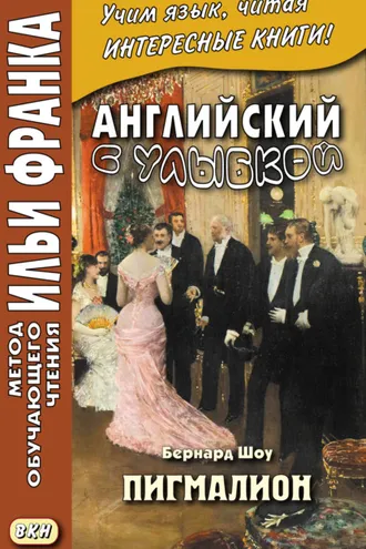 Обложка книги «Английский с улыбкой. Бернард Шоу. Пигмалион = George Bernard Shaw. Pygmalion»