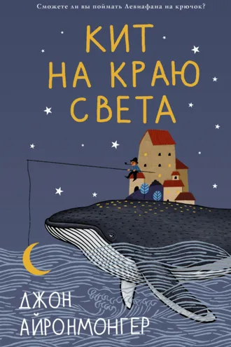 Обложка книги «Кит на краю света»