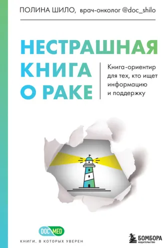 Обложка книги «Нестрашная книга о раке. Книга-ориентир для тех, кто ищет информацию и поддержку»