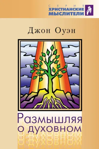 Обложка книги «Размышляя о духовном»