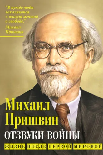Обложка книги «Отзвуки войны. Жизнь после Первой мировой»