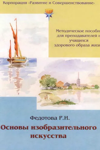 Обложка книги «Основы изобразительного искусства»