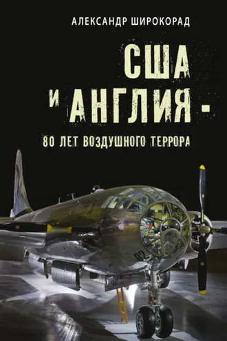 Обложка книги «США и Англия – 80 лет воздушного террора»