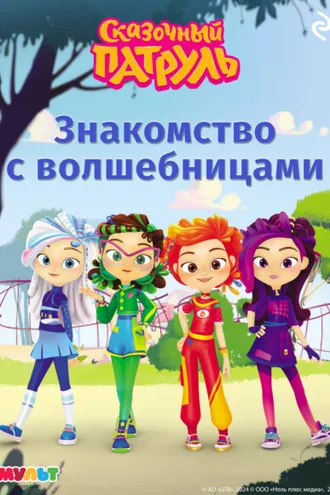Обложка книги «Сказочный патруль. Знакомство с волшебницами»