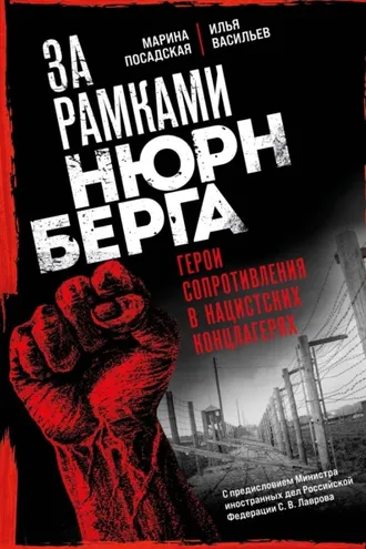 Обложка книги «За рамками Нюрнберга. Герои сопротивления в нацистских концлагерях»