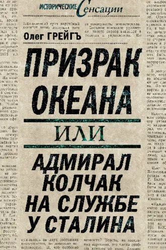 Обложка книги «Призрак океана, или Адмирал Колчак на службе у Сталина»