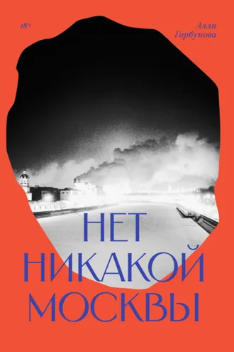 Обложка книги «Нет никакой Москвы»
