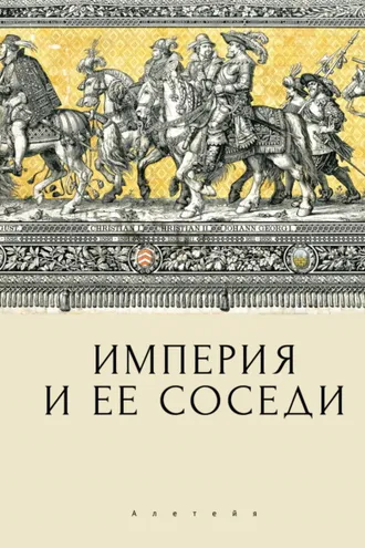 Обложка книги «Империя и ее соседи»