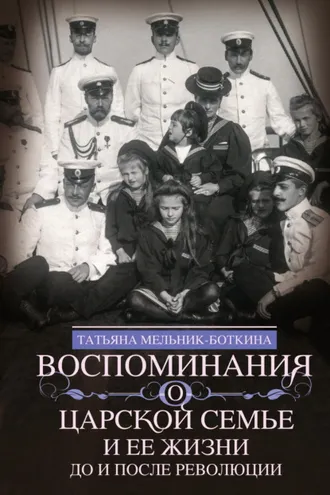 Обложка книги «Воспоминания о царской семье и ее жизни до и после революции»
