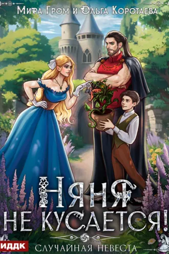 Обложка книги «Няня не кусается, или Случайная невеста»