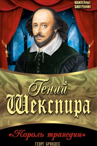 Обложка книги «Гений Шекспира. «Король трагедии»»