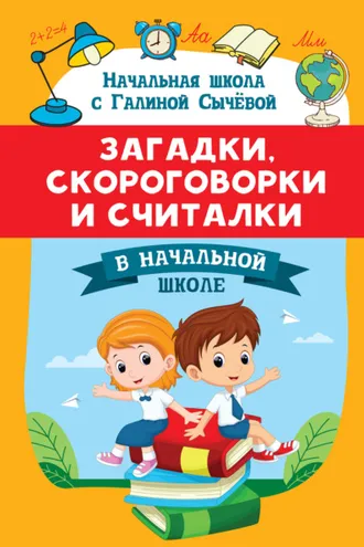 Обложка книги «Загадки, скороговорки и считалки в начальной школе»