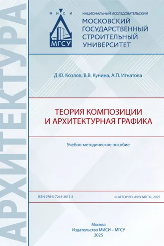 Обложка книги «Теория композиции и архитектурная графика»