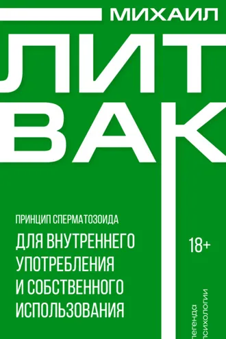 Обложка книги «Принцип сперматозоида для внутреннего употребления и собственного использования»