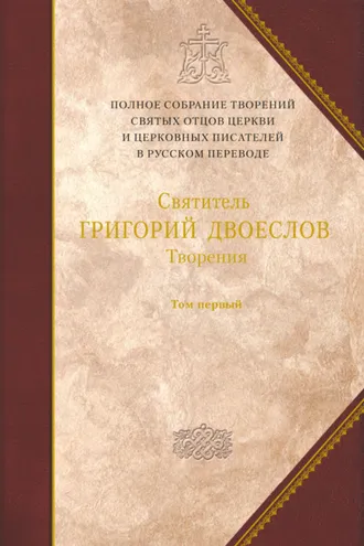 Обложка книги «Творения. Том 1. Творения экзегетические»