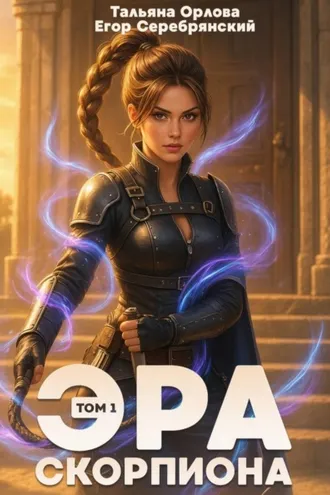 Обложка книги «Эра скорпиона. Том 1»