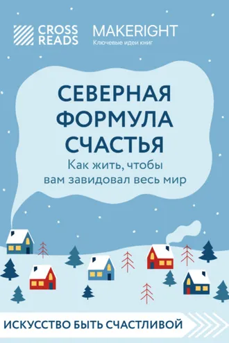 Обложка книги «Саммари книги «Северная формула счастья. Как жить, чтобы вам завидовал весь мир»»