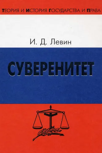 Обложка книги «Суверенитет»