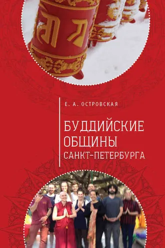 Обложка книги «Буддийские общины Санкт-Петербурга»