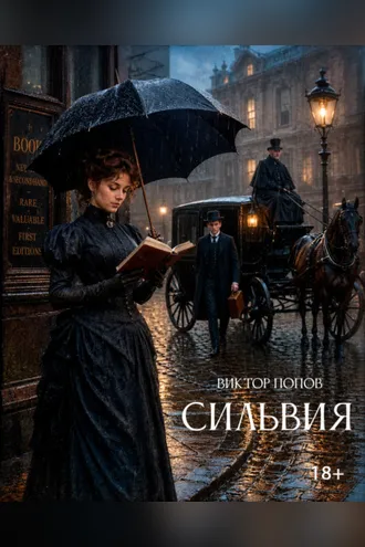 Обложка книги «Сильвия»