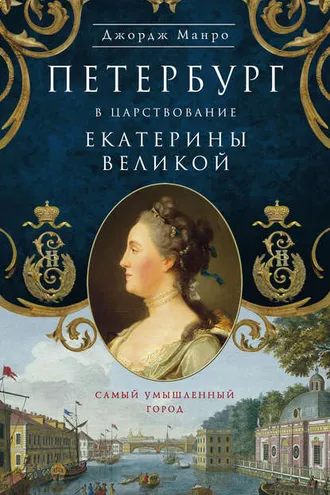 Обложка книги «Петербург в царствование Екатерины Великой. Самый умышленный город»