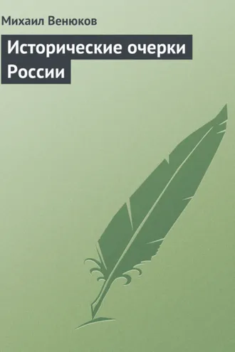 Обложка книги «Исторические очерки России»