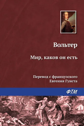 Обложка книги «Мир, каков он есть»