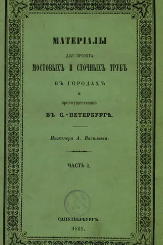Обложка книги «Материалы для проекта мостовых и сточных труб в городах и преимущественно в С.-Петербурге»