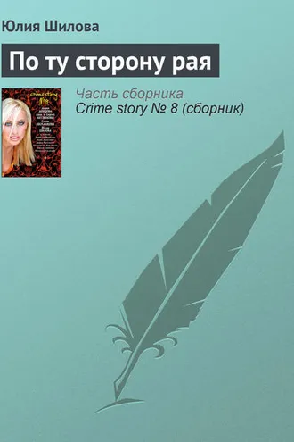 Обложка книги «По ту сторону рая»