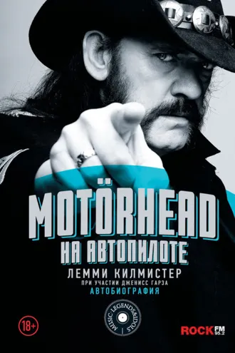 Обложка книги «Motörhead. На автопилоте»