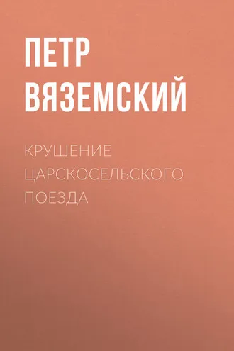 Обложка книги «Крушение царскосельского поезда»