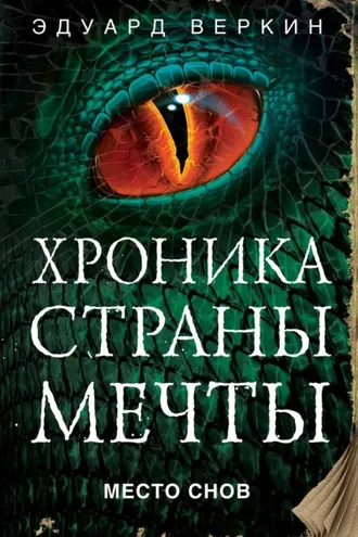 Обложка книги «Место Снов»