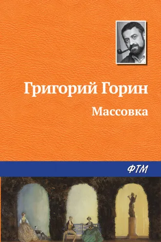 Обложка книги «Массовка»
