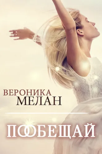 Обложка книги «Пообещай»