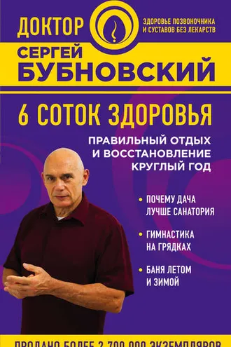 Обложка книги «6 соток здоровья. Правильный отдых и восстановление круглый год»