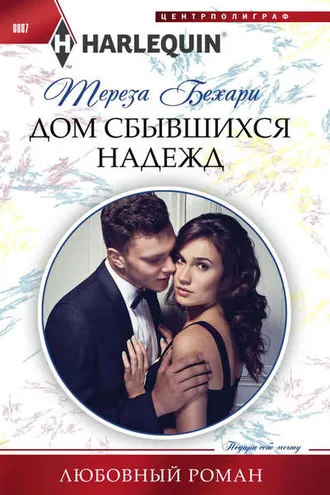Обложка книги «Дом сбывшихся надежд»