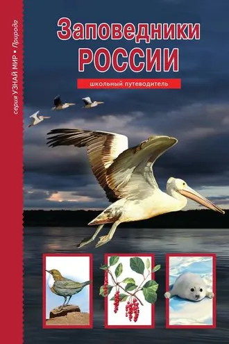 Обложка книги «Заповедники России»
