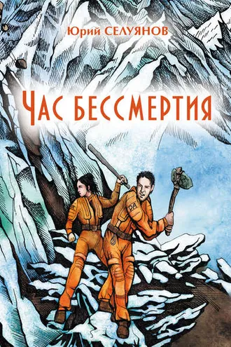 Обложка книги «Час бессмертия»