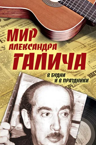 Обложка книги «Мир Александра Галича. В будни и в праздники»