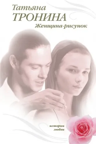Обложка книги «Женщина-рисунок»