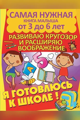 Обложка книги «Я готовлюсь к школе. Развиваю кругозор и расширяю воображение»