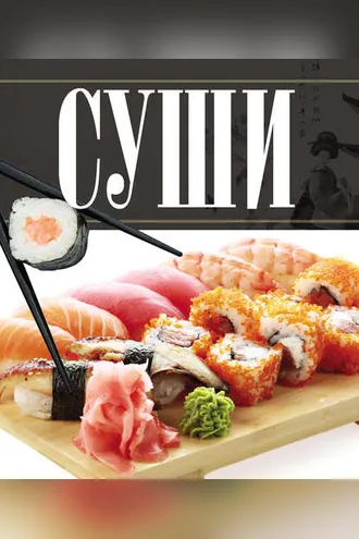 Обложка книги «Суши»