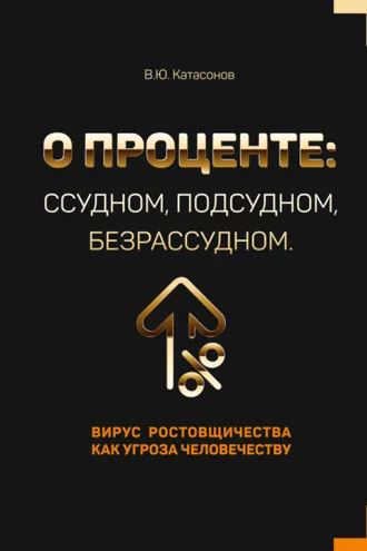 Обложка книги «О проценте: ссудном, подсудном, безрассудном. Вирус ростовщичества как угроза человечеству»