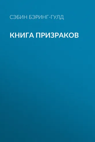 Обложка книги «Книга Призраков»