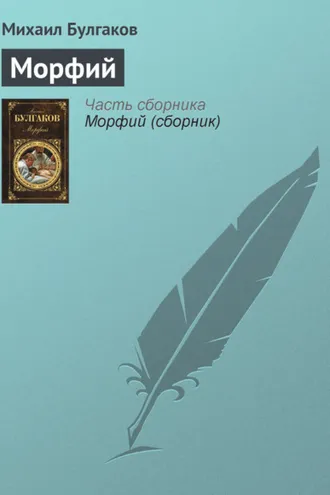 Обложка книги «Морфий»