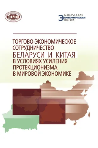 Обложка книги «Торгово-экономическое сотрудничество Беларуси и Китая в условиях усиления протекционизма в мировой экономике»