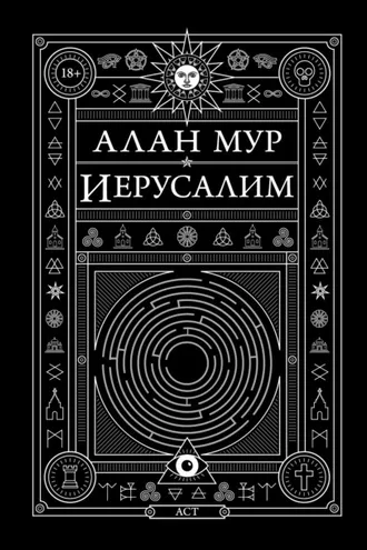 Обложка книги «Иерусалим»